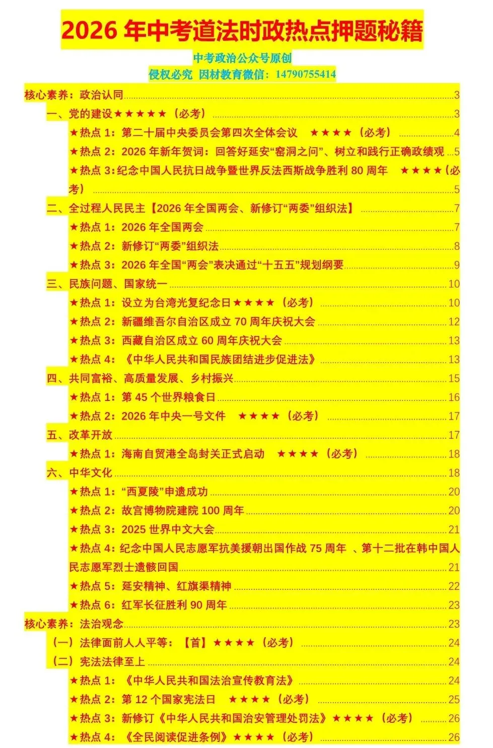2026年中考道法时政热点押题秘籍(最新版)-第1张图片-四季读书网