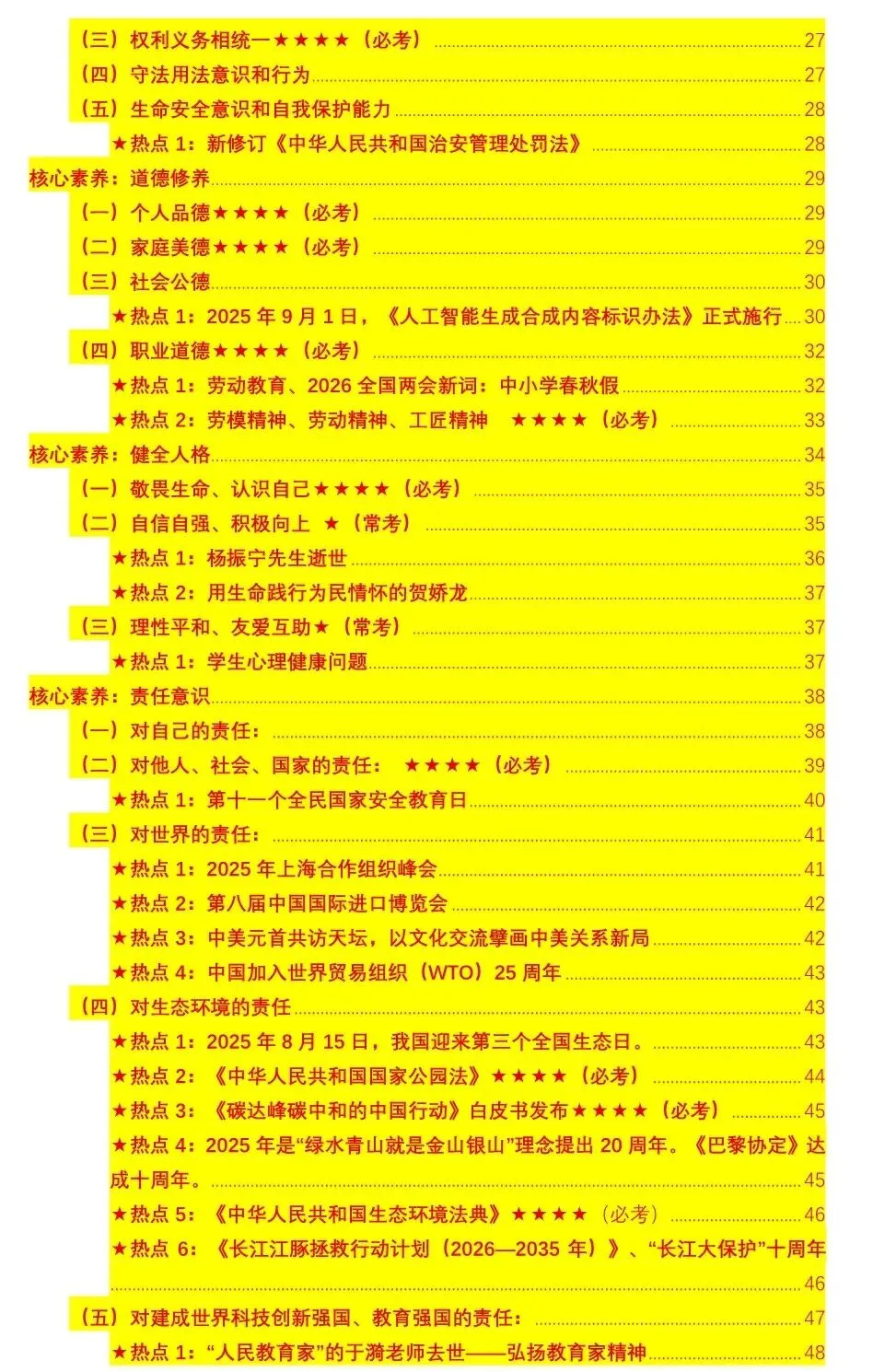 2026年中考道法时政热点押题秘籍(最新版)-第2张图片-四季读书网