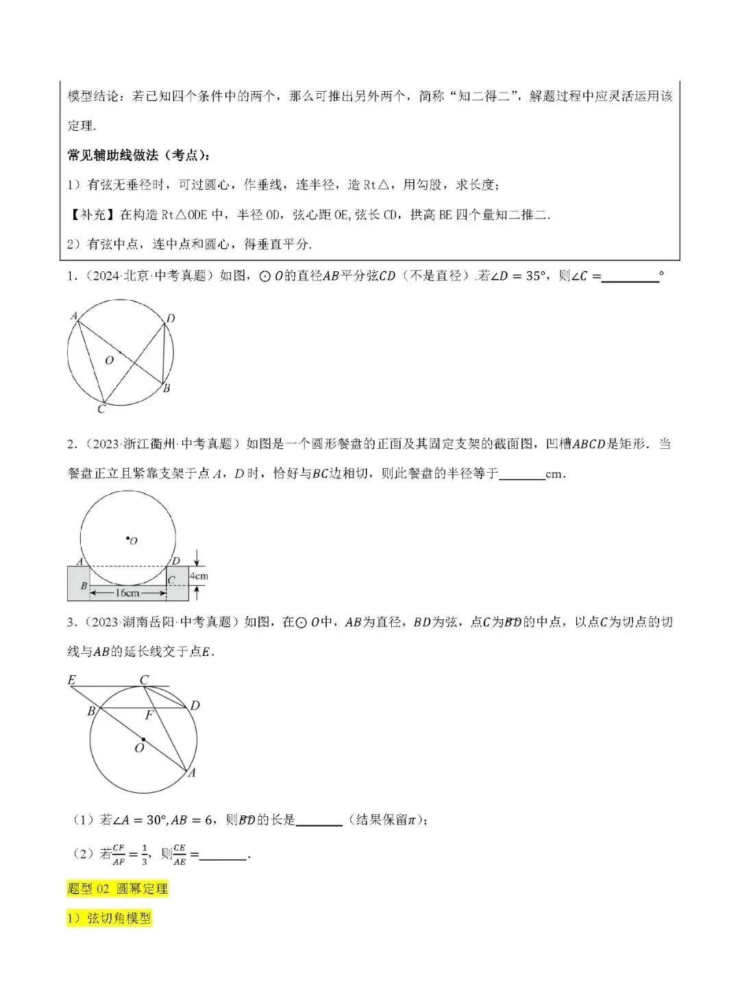 【中考数学】圆热点考点五种题型+17种模型汇总精练-第2张图片-四季读书网