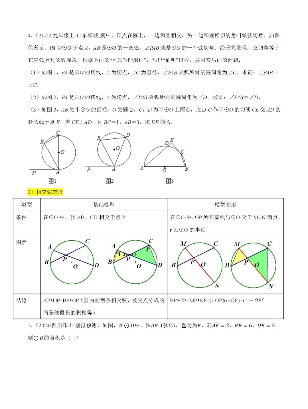 【中考数学】圆热点考点五种题型+17种模型汇总精练-第4张图片-四季读书网
