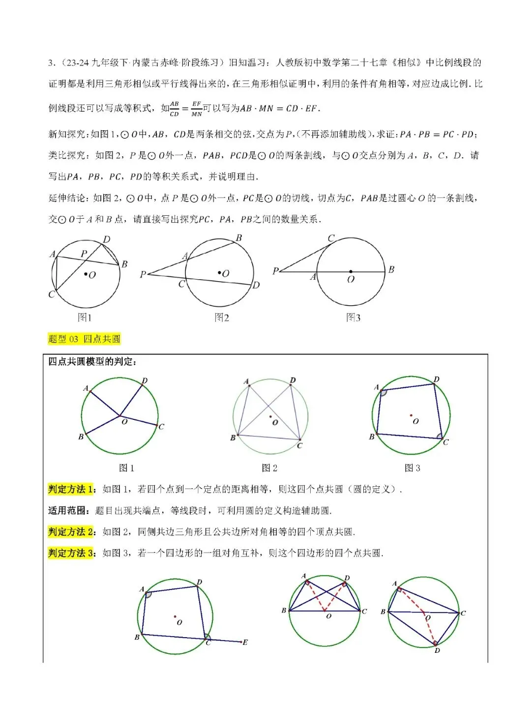 【中考数学】圆热点考点五种题型+17种模型汇总精练-第9张图片-四季读书网