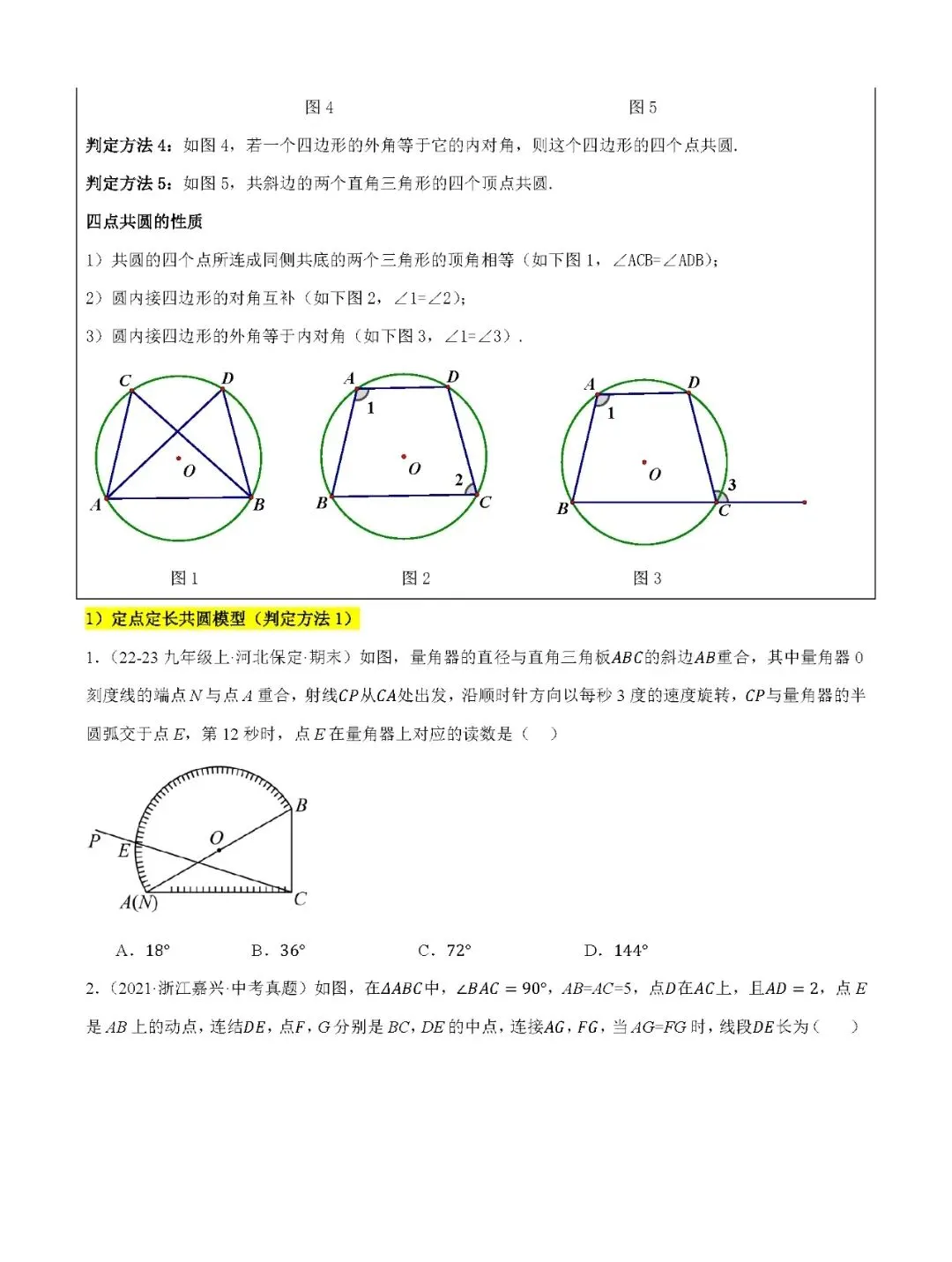 【中考数学】圆热点考点五种题型+17种模型汇总精练-第10张图片-四季读书网