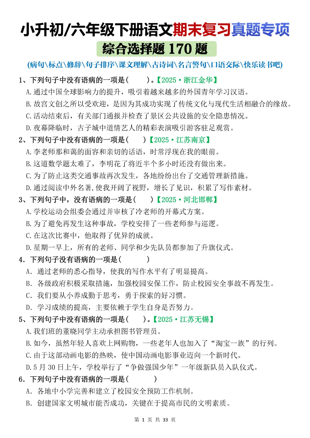 六年级下册语文《期末复习真题专项-综合选择题》完整版可打印-第1张图片-四季读书网