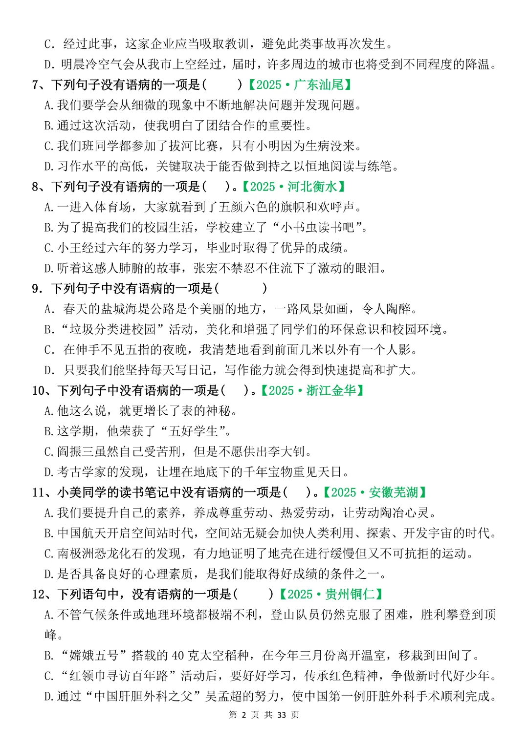 六年级下册语文《期末复习真题专项-综合选择题》完整版可打印-第2张图片-四季读书网