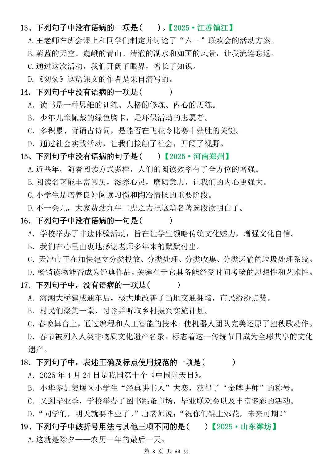 六年级下册语文《期末复习真题专项-综合选择题》完整版可打印-第3张图片-四季读书网