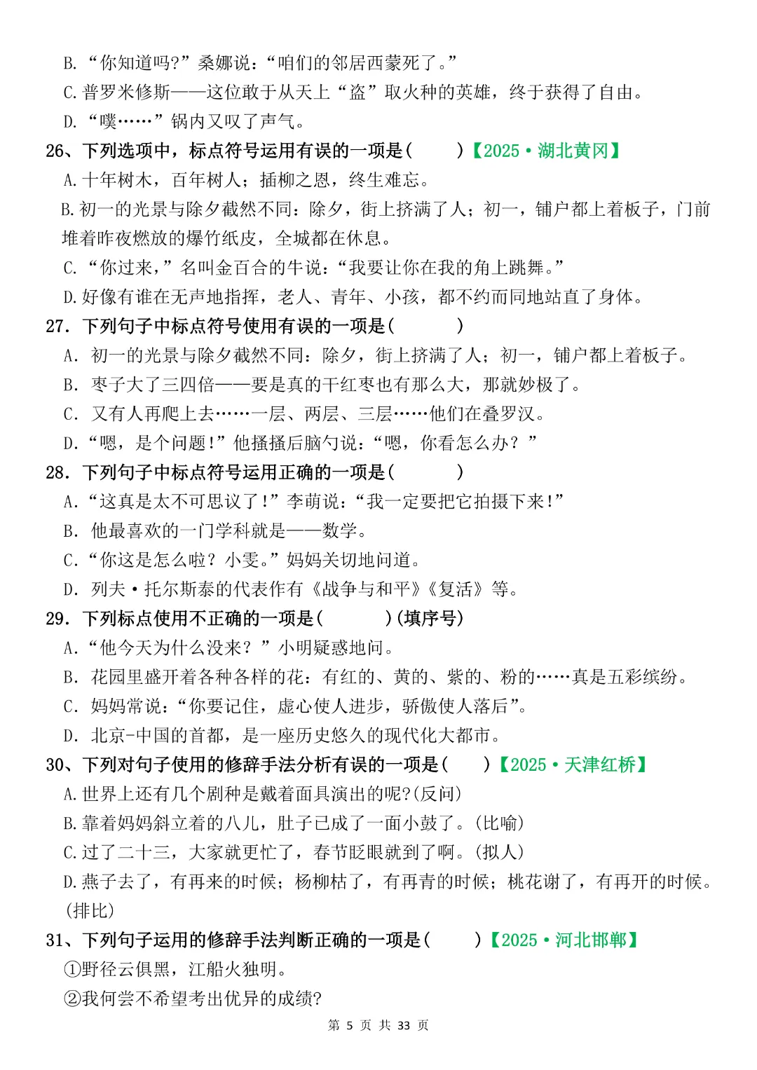 六年级下册语文《期末复习真题专项-综合选择题》完整版可打印-第5张图片-四季读书网