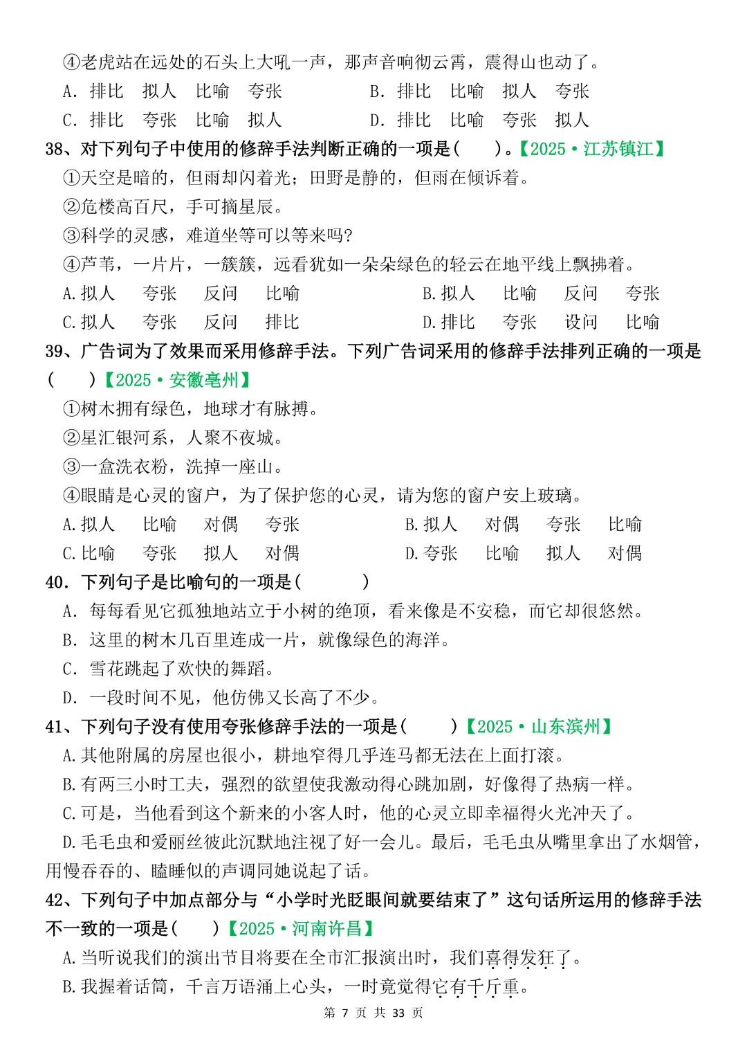 六年级下册语文《期末复习真题专项-综合选择题》完整版可打印-第7张图片-四季读书网