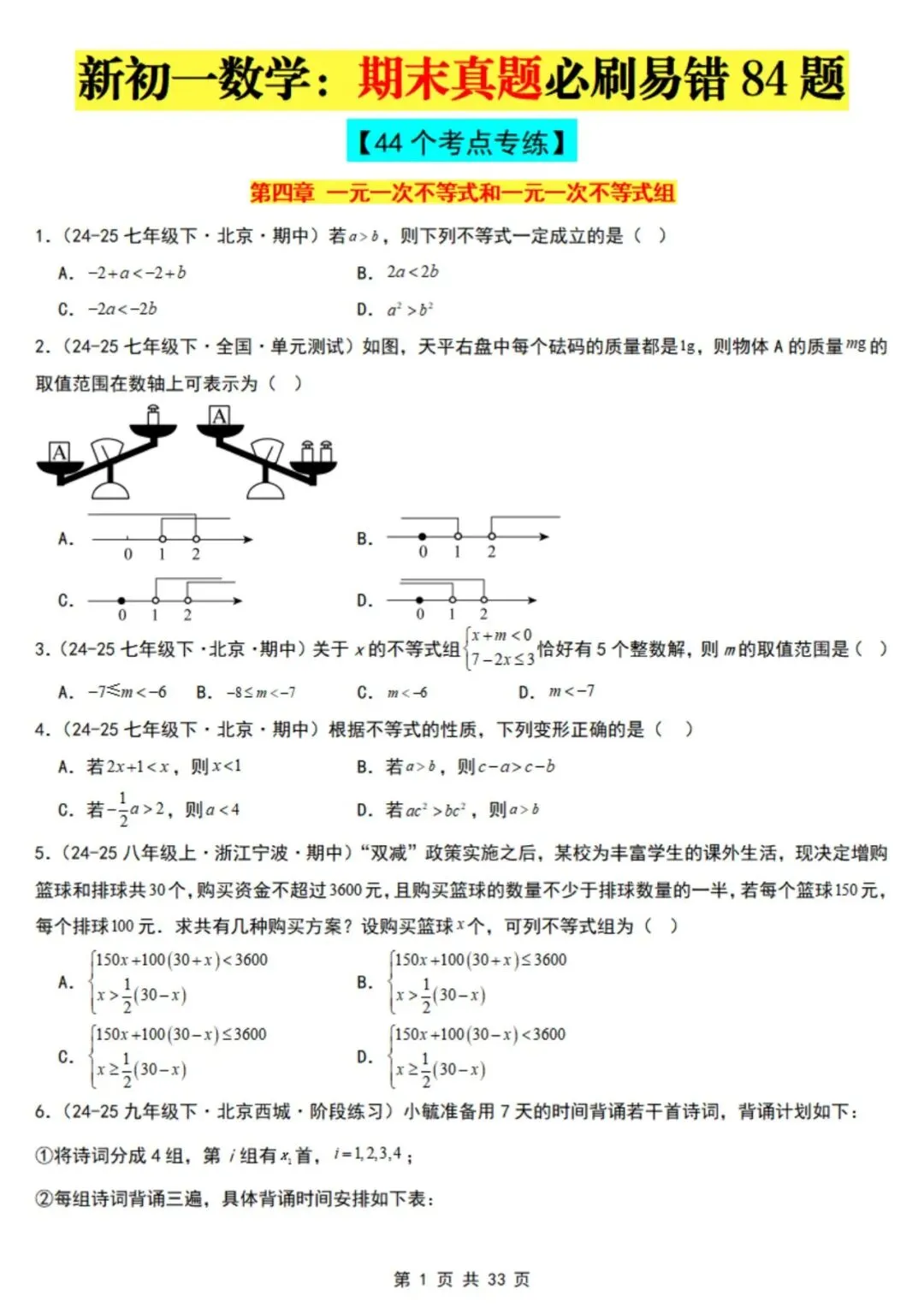 2026年七下数学北京版期末真题必刷易错117题(44个考点专练)(原卷版+解析版),电子版可打印!-第4张图片-四季读书网