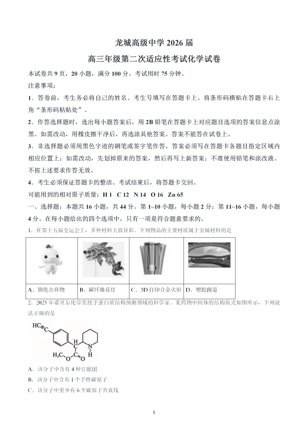 【试卷速递】广东深圳市龙岗区龙城高级中学2026届高三年级第二次适应性考试化学(答案+解析)-第1张图片-四季读书网