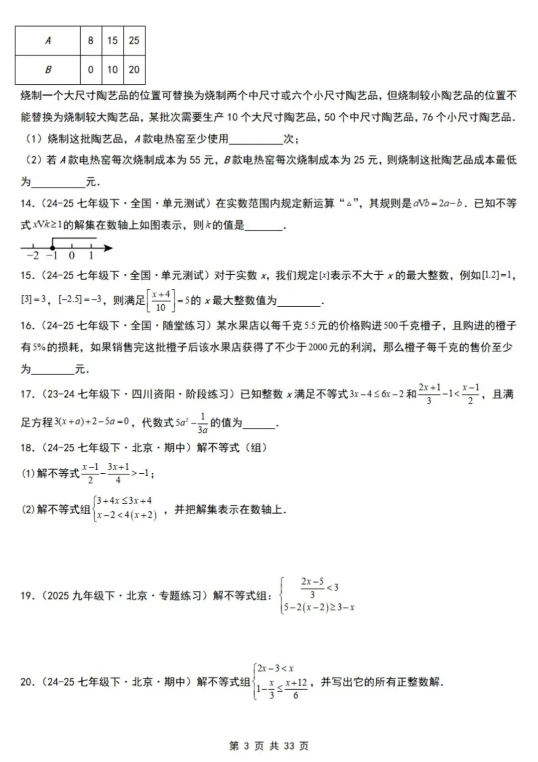 2026年七下数学北京版期末真题必刷易错117题(44个考点专练)(原卷版+解析版),电子版可打印!-第6张图片-四季读书网