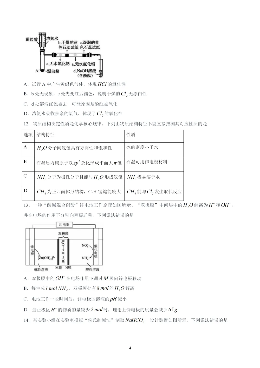 【试卷速递】广东深圳市龙岗区龙城高级中学2026届高三年级第二次适应性考试化学(答案+解析)-第4张图片-四季读书网