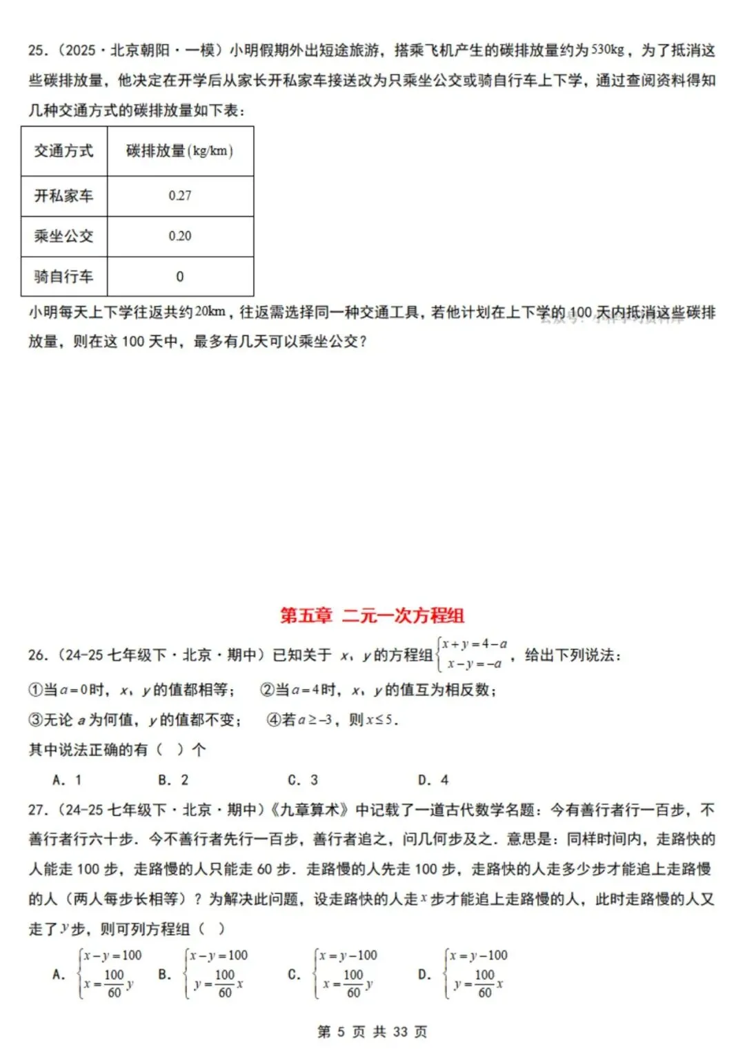 2026年七下数学北京版期末真题必刷易错117题(44个考点专练)(原卷版+解析版),电子版可打印!-第8张图片-四季读书网
