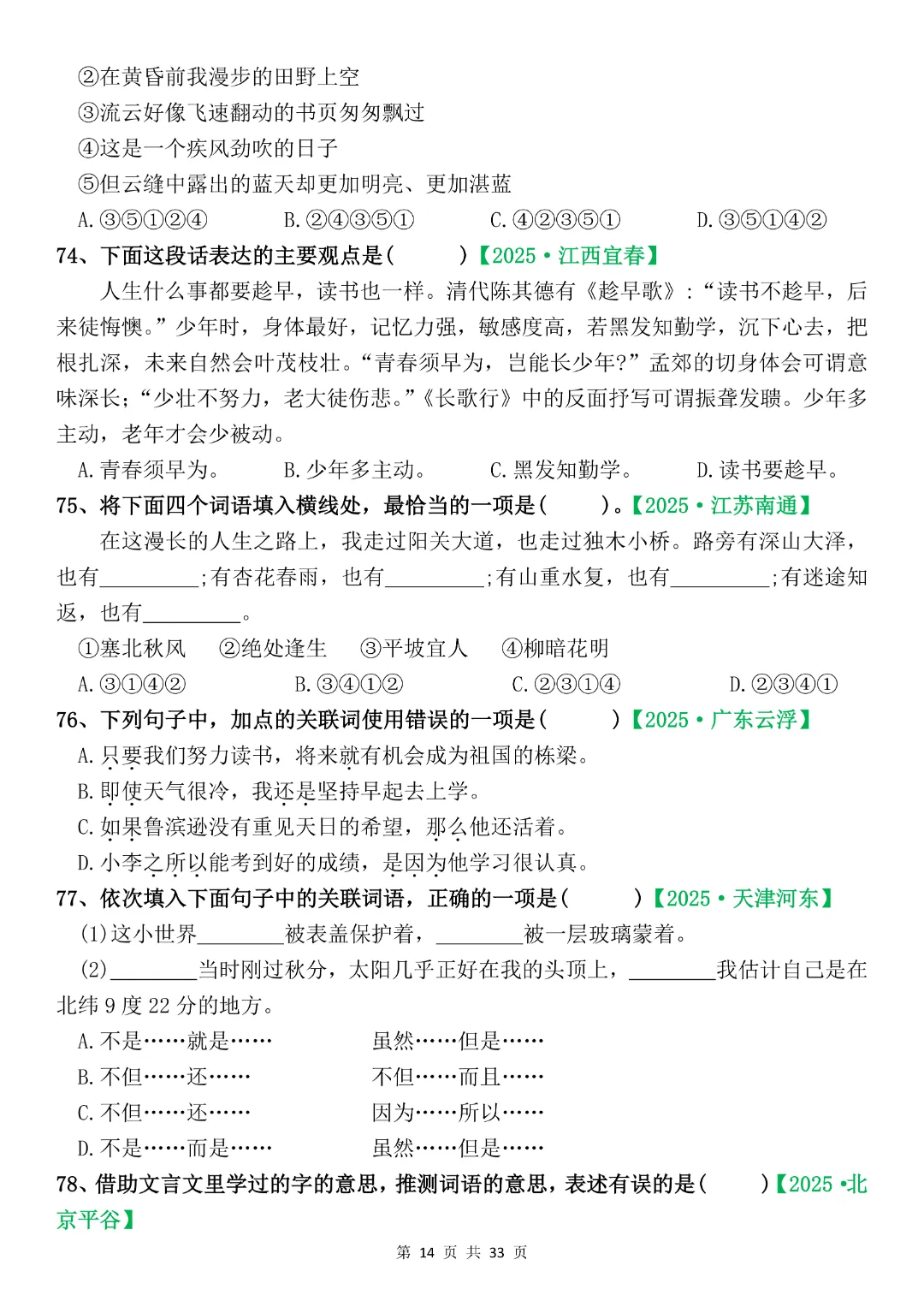 六年级下册语文《期末复习真题专项-综合选择题》完整版可打印-第14张图片-四季读书网
