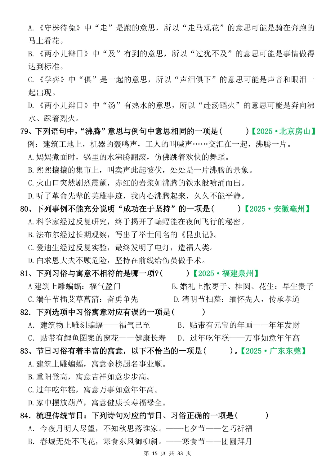 六年级下册语文《期末复习真题专项-综合选择题》完整版可打印-第15张图片-四季读书网