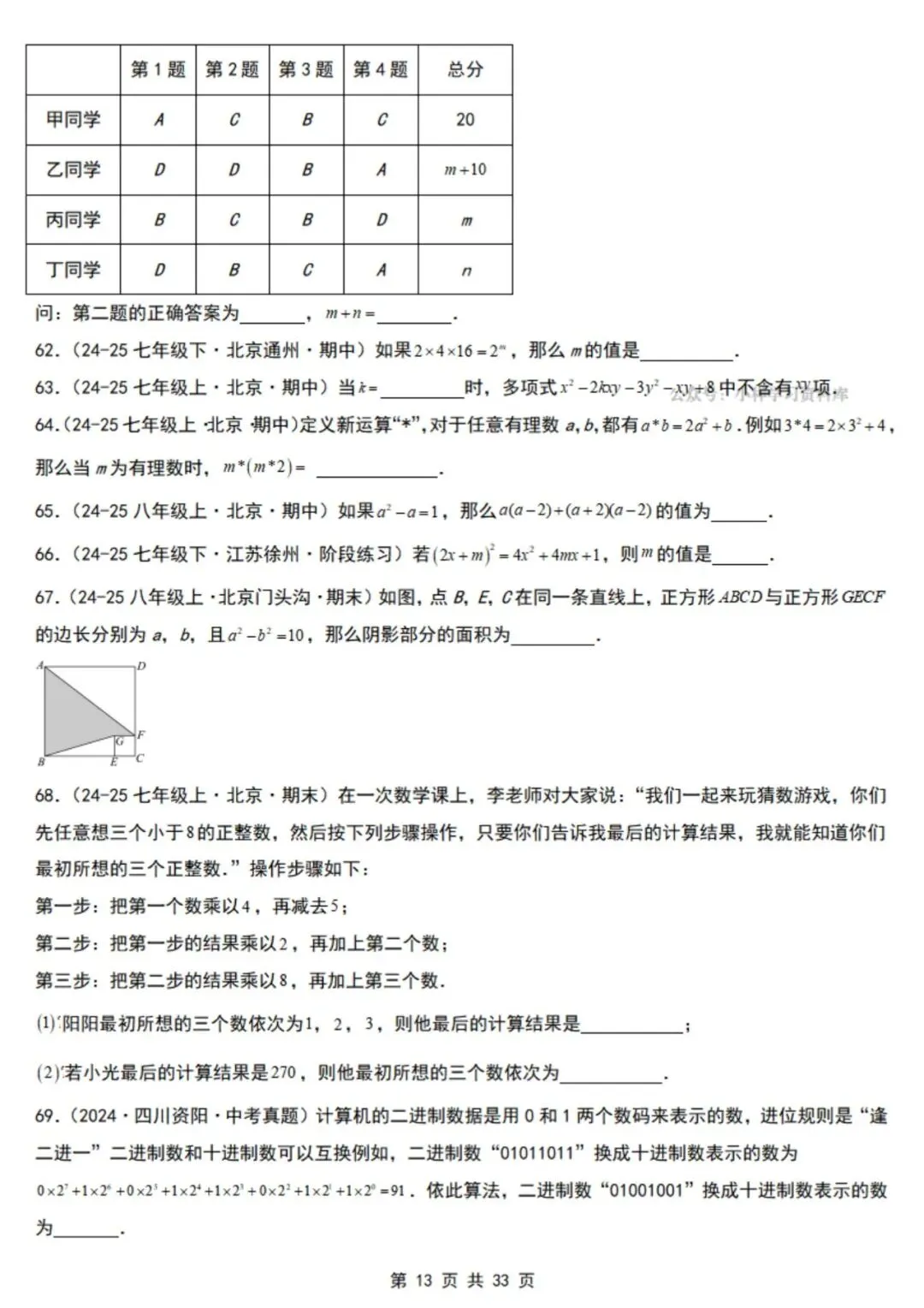 2026年七下数学北京版期末真题必刷易错117题(44个考点专练)(原卷版+解析版),电子版可打印!-第16张图片-四季读书网