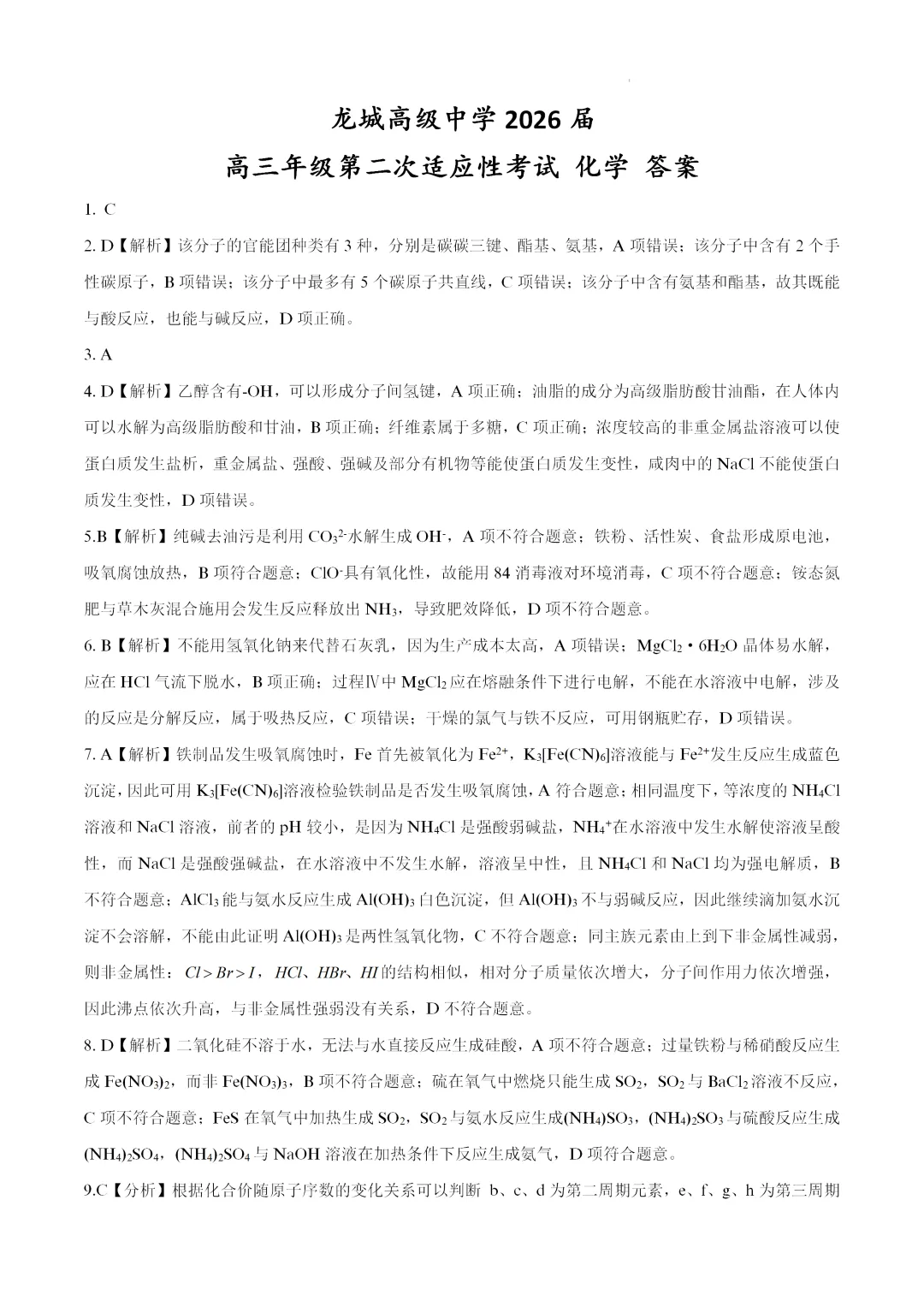 【试卷速递】广东深圳市龙岗区龙城高级中学2026届高三年级第二次适应性考试化学(答案+解析)-第11张图片-四季读书网