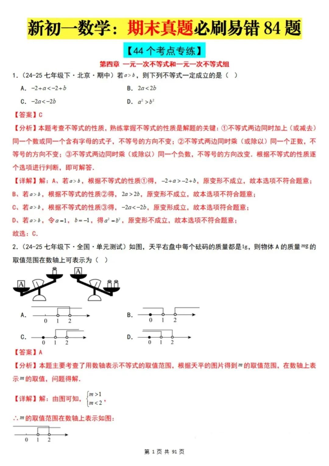2026年七下数学北京版期末真题必刷易错117题(44个考点专练)(原卷版+解析版),电子版可打印!-第19张图片-四季读书网