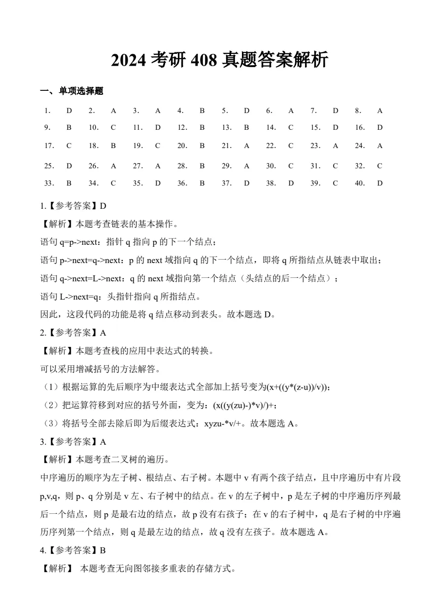 (2009-2025)26考研计算机408真题及答案解析PDF电子版【无水印下载】-第4张图片-四季读书网