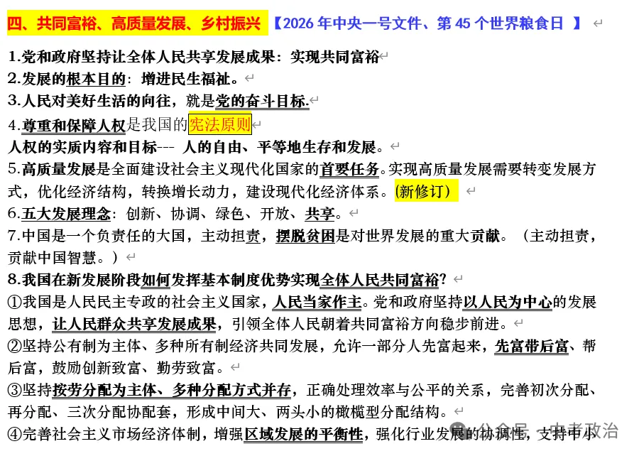 2026年中考道法时政热点押题秘籍(最新版)-第18张图片-四季读书网