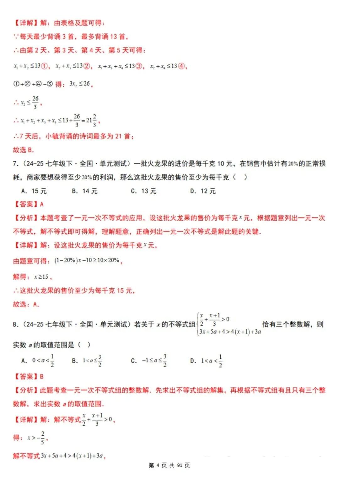 2026年七下数学北京版期末真题必刷易错117题(44个考点专练)(原卷版+解析版),电子版可打印!-第22张图片-四季读书网