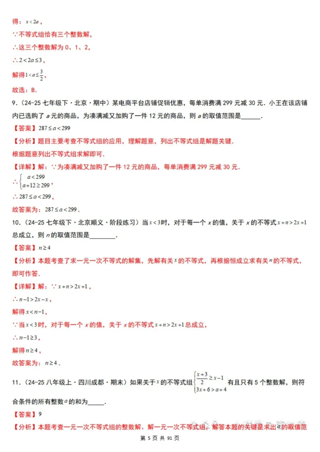 2026年七下数学北京版期末真题必刷易错117题(44个考点专练)(原卷版+解析版),电子版可打印!-第23张图片-四季读书网