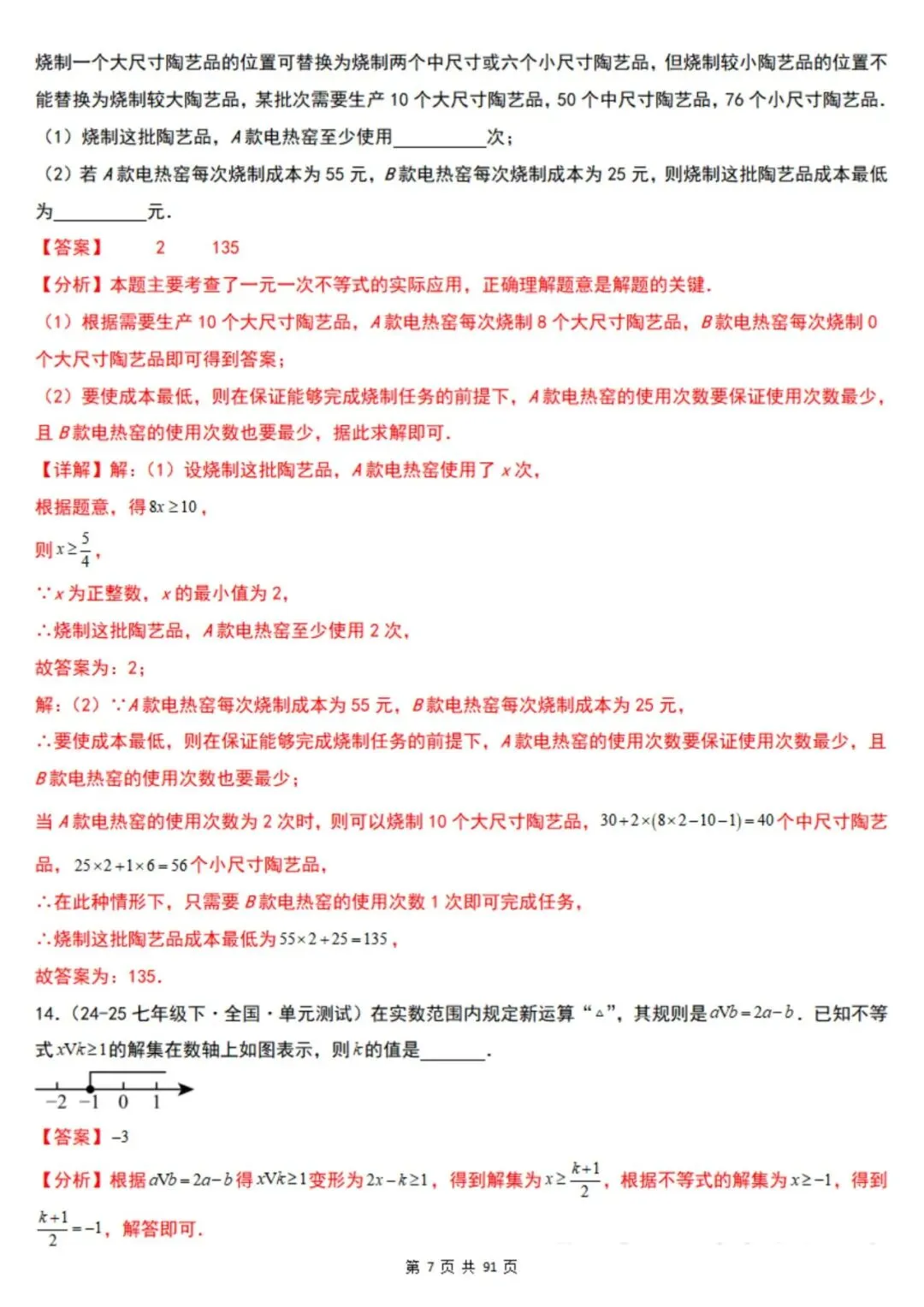 2026年七下数学北京版期末真题必刷易错117题(44个考点专练)(原卷版+解析版),电子版可打印!-第25张图片-四季读书网
