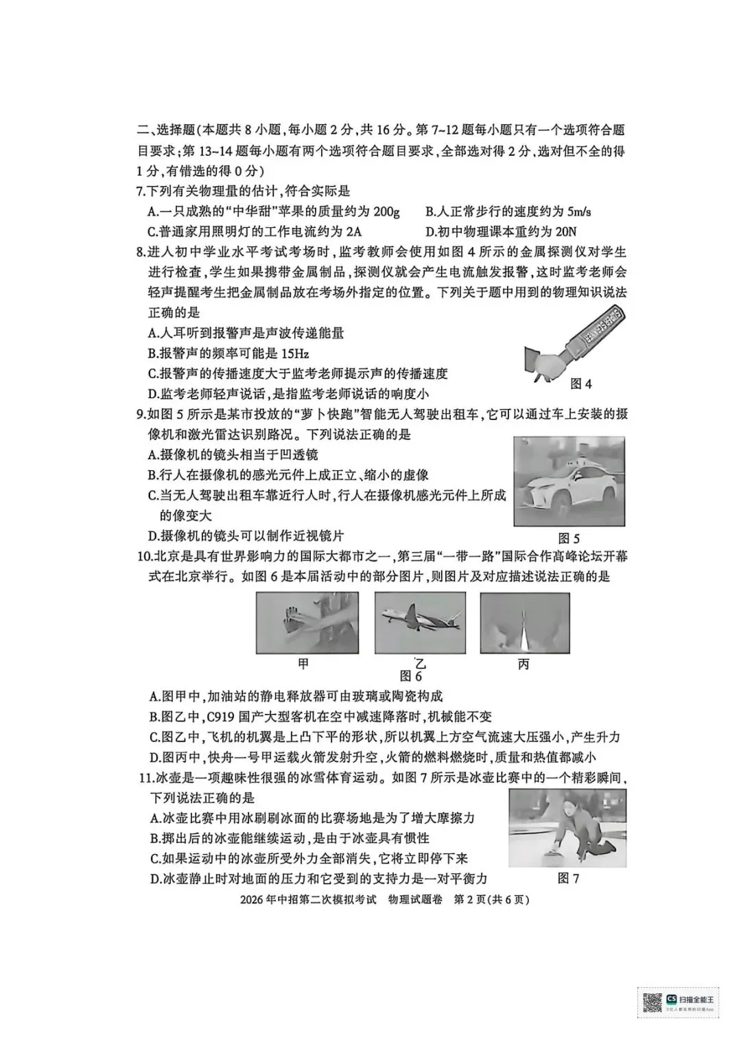 2026年三门峡市中考二模物理试卷及答案-第2张图片-四季读书网