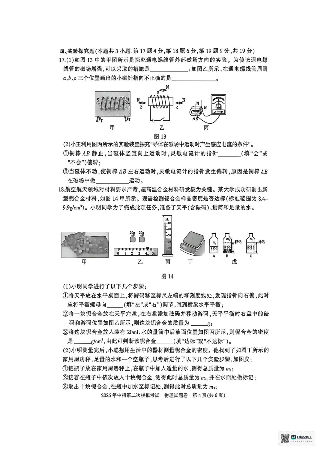 2026年三门峡市中考二模物理试卷及答案-第4张图片-四季读书网