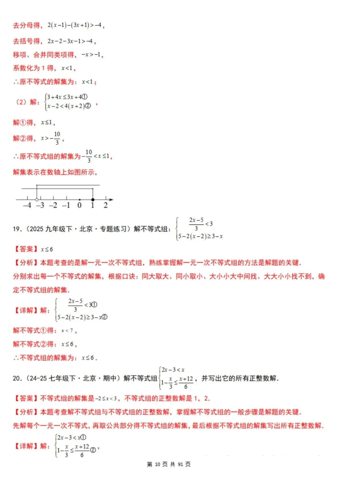 2026年七下数学北京版期末真题必刷易错117题(44个考点专练)(原卷版+解析版),电子版可打印!-第28张图片-四季读书网