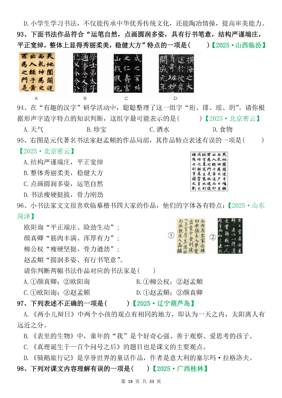 六年级下册语文《期末复习真题专项-综合选择题》完整版可打印-第18张图片-四季读书网