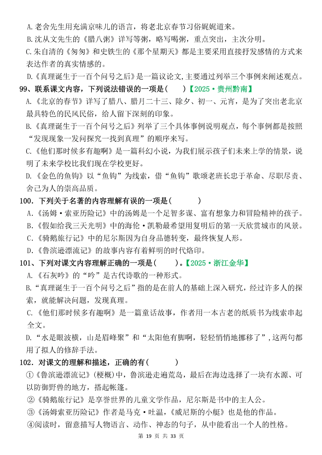 六年级下册语文《期末复习真题专项-综合选择题》完整版可打印-第19张图片-四季读书网