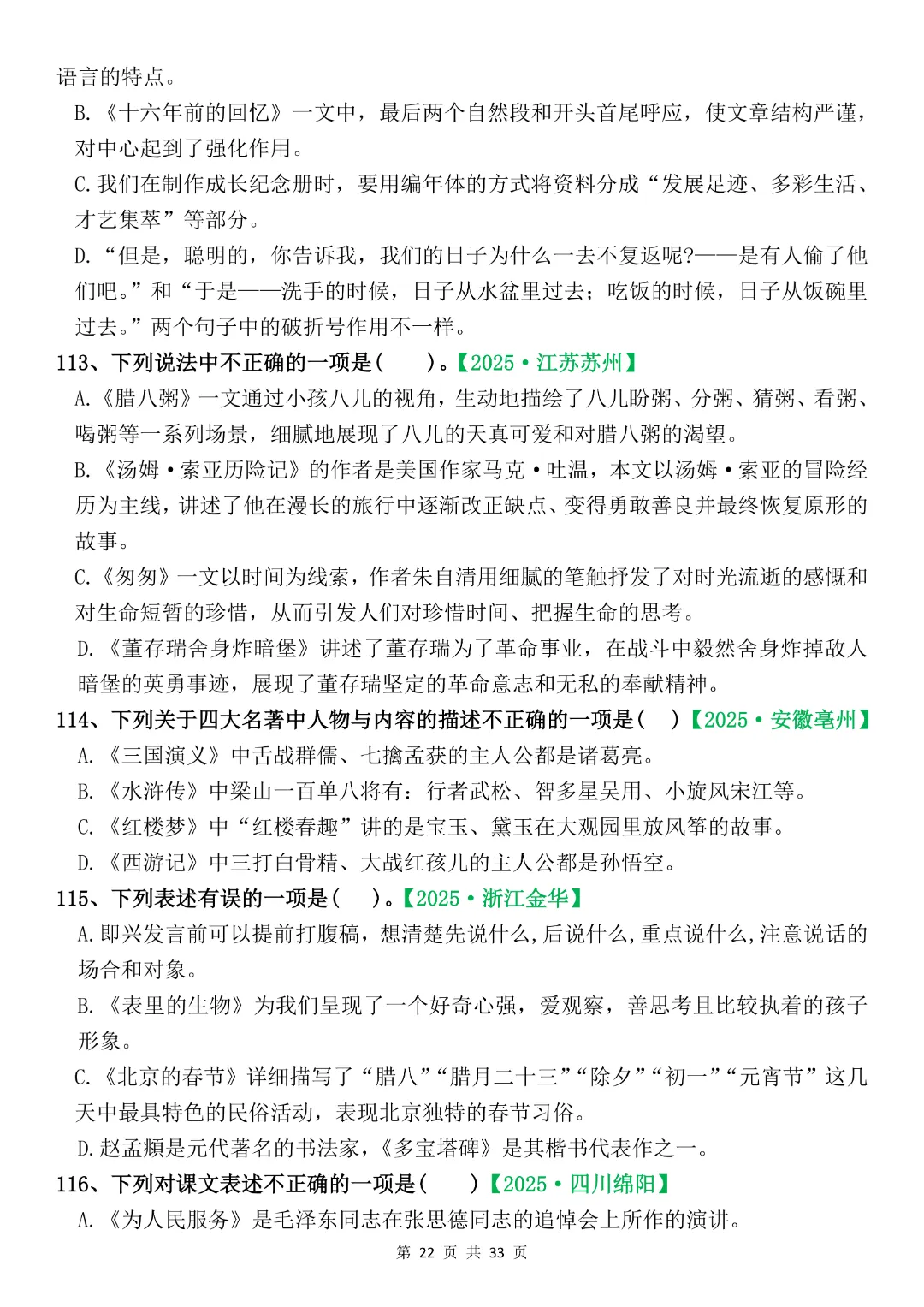 六年级下册语文《期末复习真题专项-综合选择题》完整版可打印-第22张图片-四季读书网