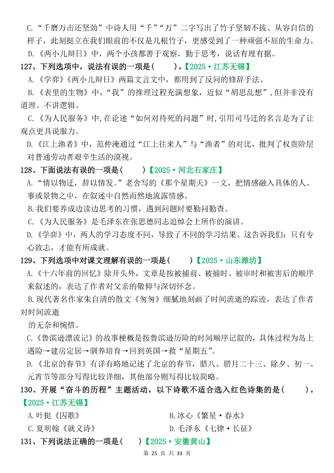 六年级下册语文《期末复习真题专项-综合选择题》完整版可打印-第25张图片-四季读书网