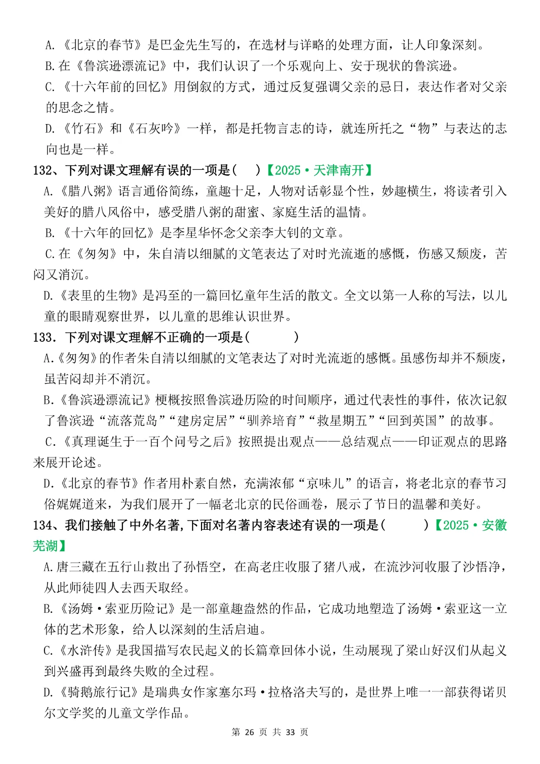 六年级下册语文《期末复习真题专项-综合选择题》完整版可打印-第26张图片-四季读书网