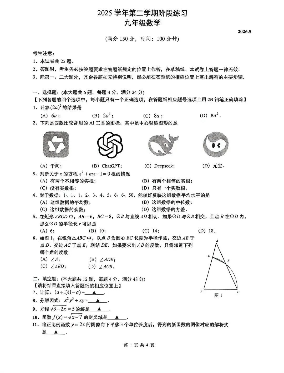 2026虹口区初三三模数学试卷及答案解析-第1张图片-四季读书网