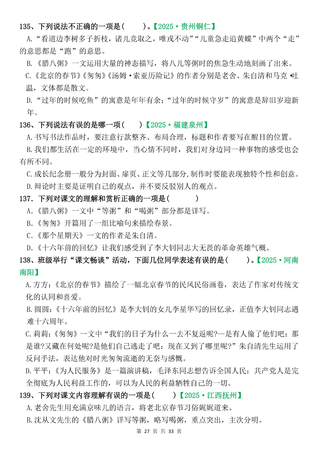 六年级下册语文《期末复习真题专项-综合选择题》完整版可打印-第27张图片-四季读书网