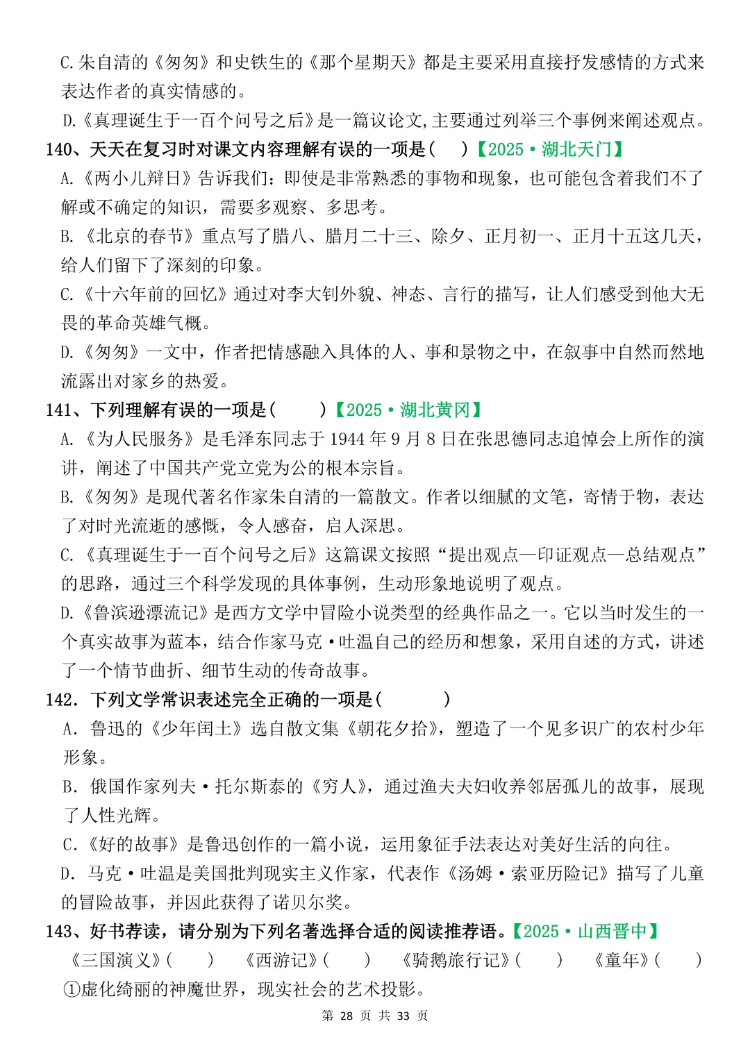 六年级下册语文《期末复习真题专项-综合选择题》完整版可打印-第28张图片-四季读书网