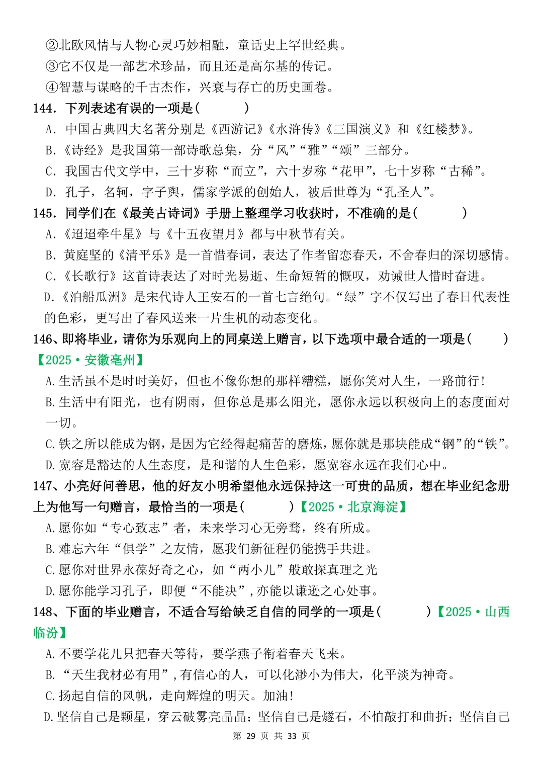 六年级下册语文《期末复习真题专项-综合选择题》完整版可打印-第29张图片-四季读书网