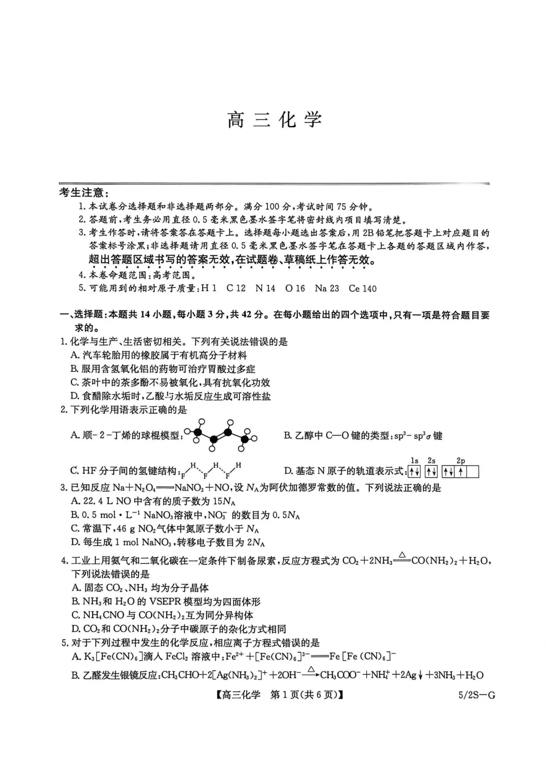 九师联盟高三化学试卷与答案20260529-第1张图片-四季读书网