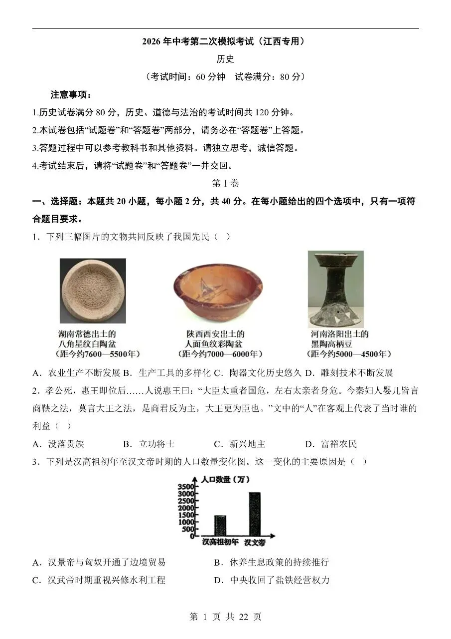 初中历史|2026年中考历史第二次模拟考试试卷(江西专用)(可下载打印)-第1张图片-四季读书网