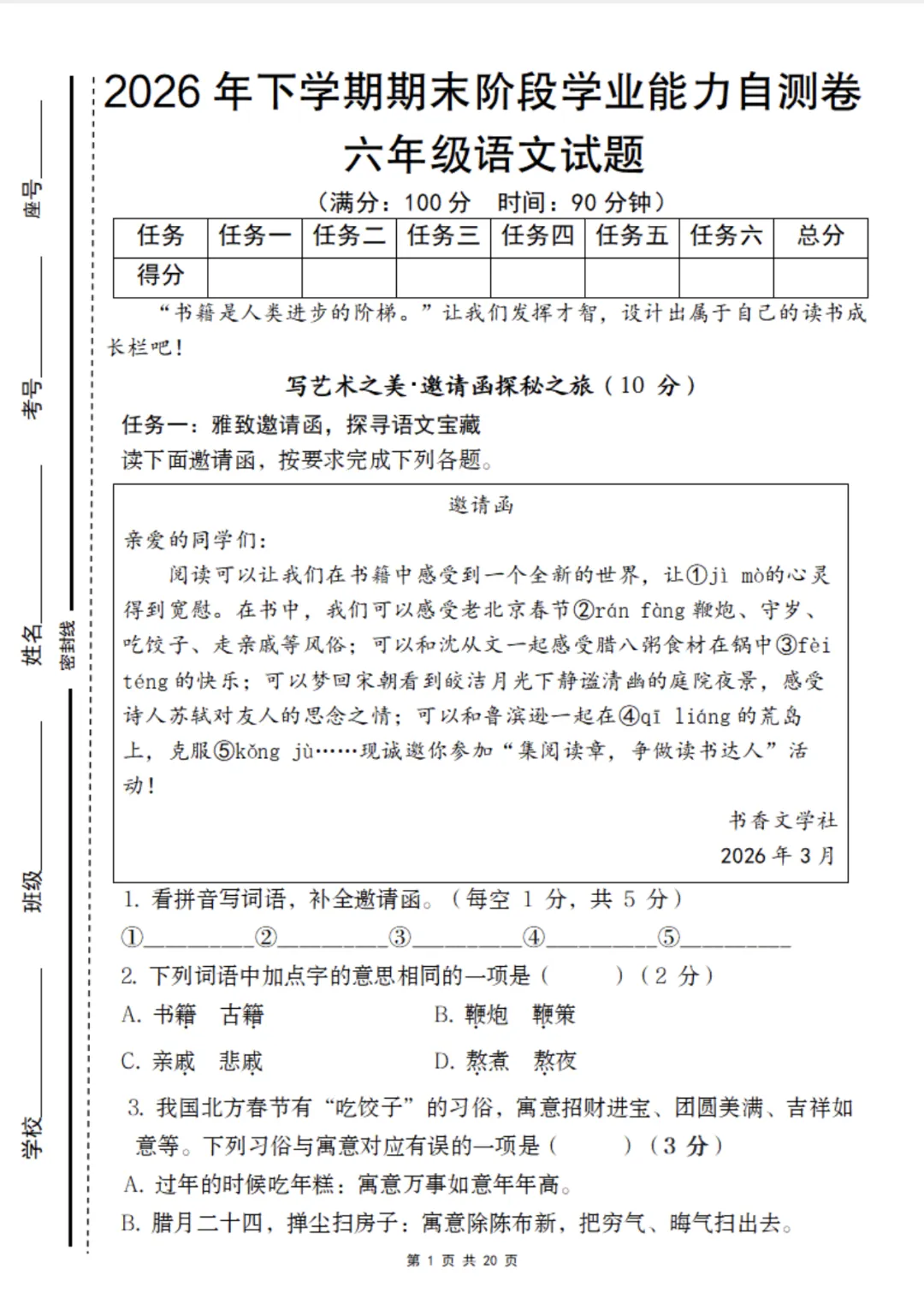 【期末试卷】六下语文期末阶段学业能力自测卷-第2张图片-四季读书网