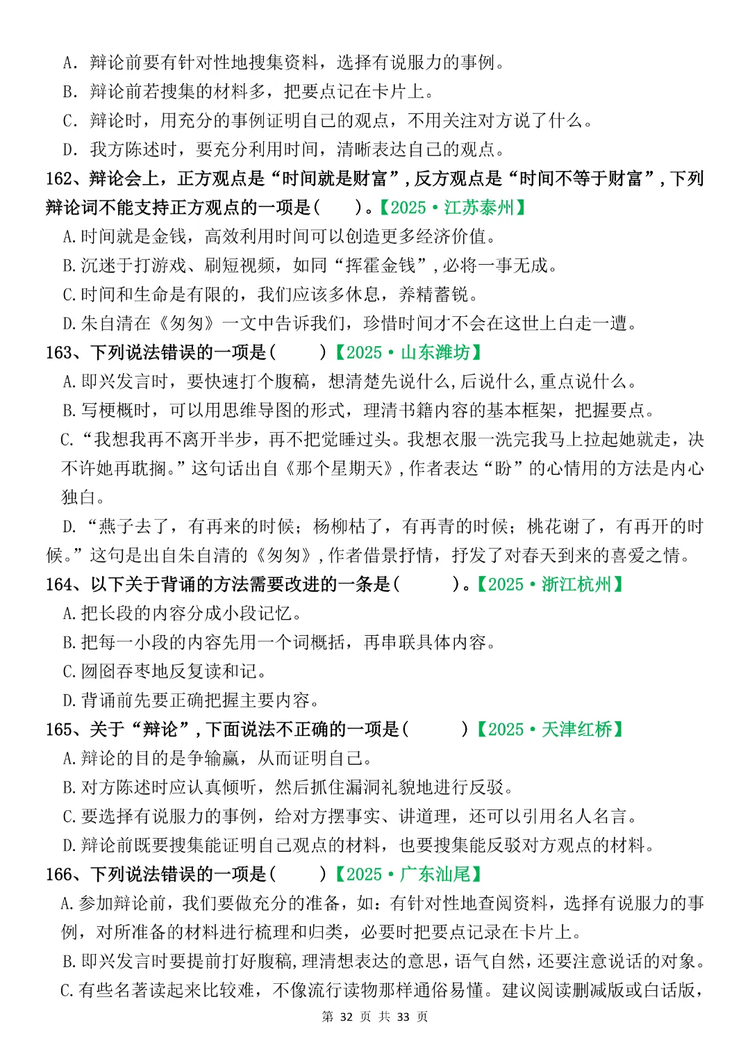 六年级下册语文《期末复习真题专项-综合选择题》完整版可打印-第32张图片-四季读书网