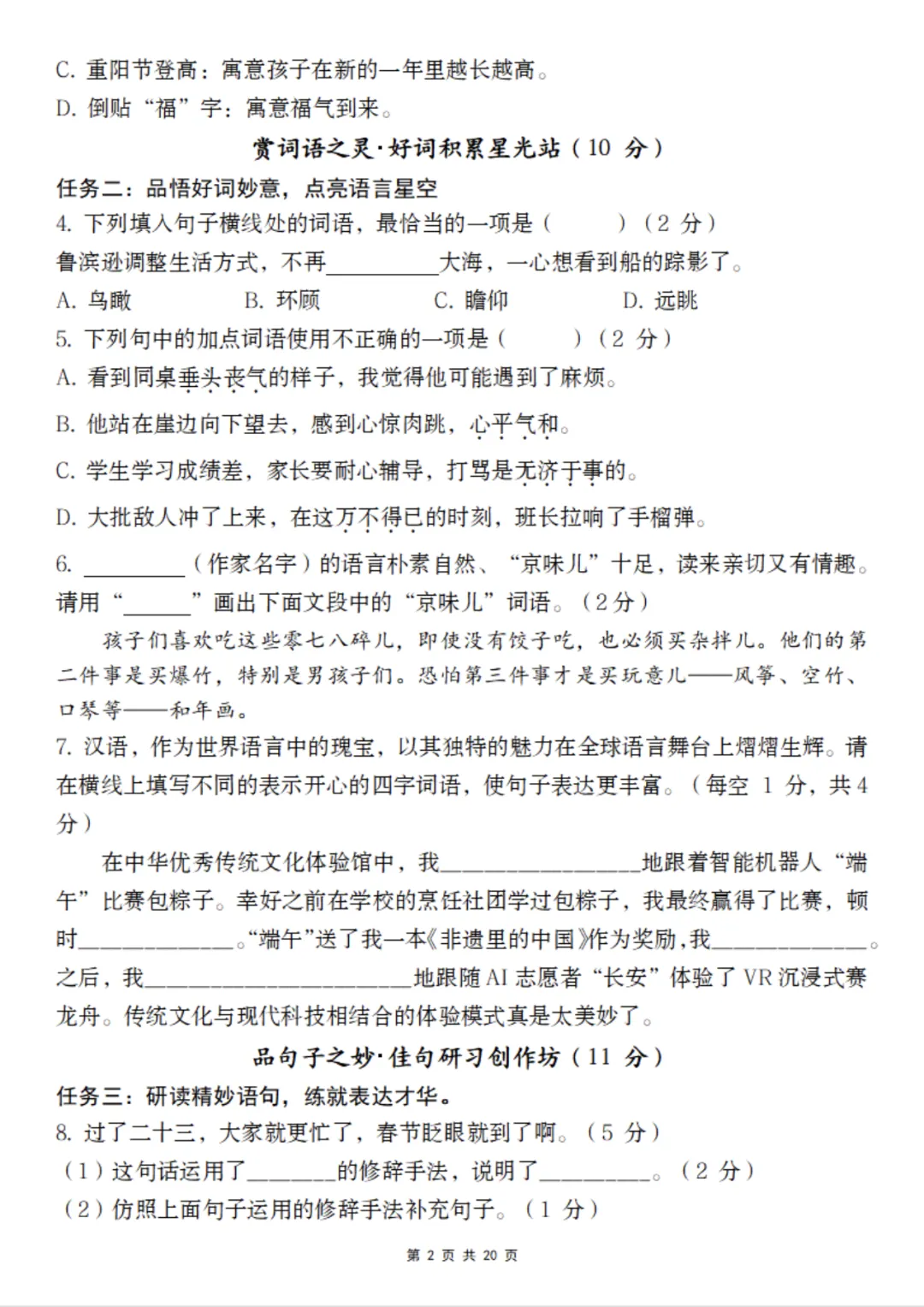 【期末试卷】六下语文期末阶段学业能力自测卷-第3张图片-四季读书网
