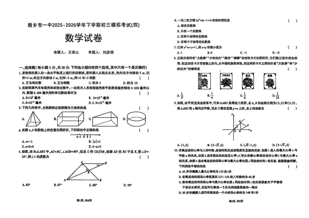 2026年新乡市一中三模数学试卷及答案详解-第1张图片-四季读书网