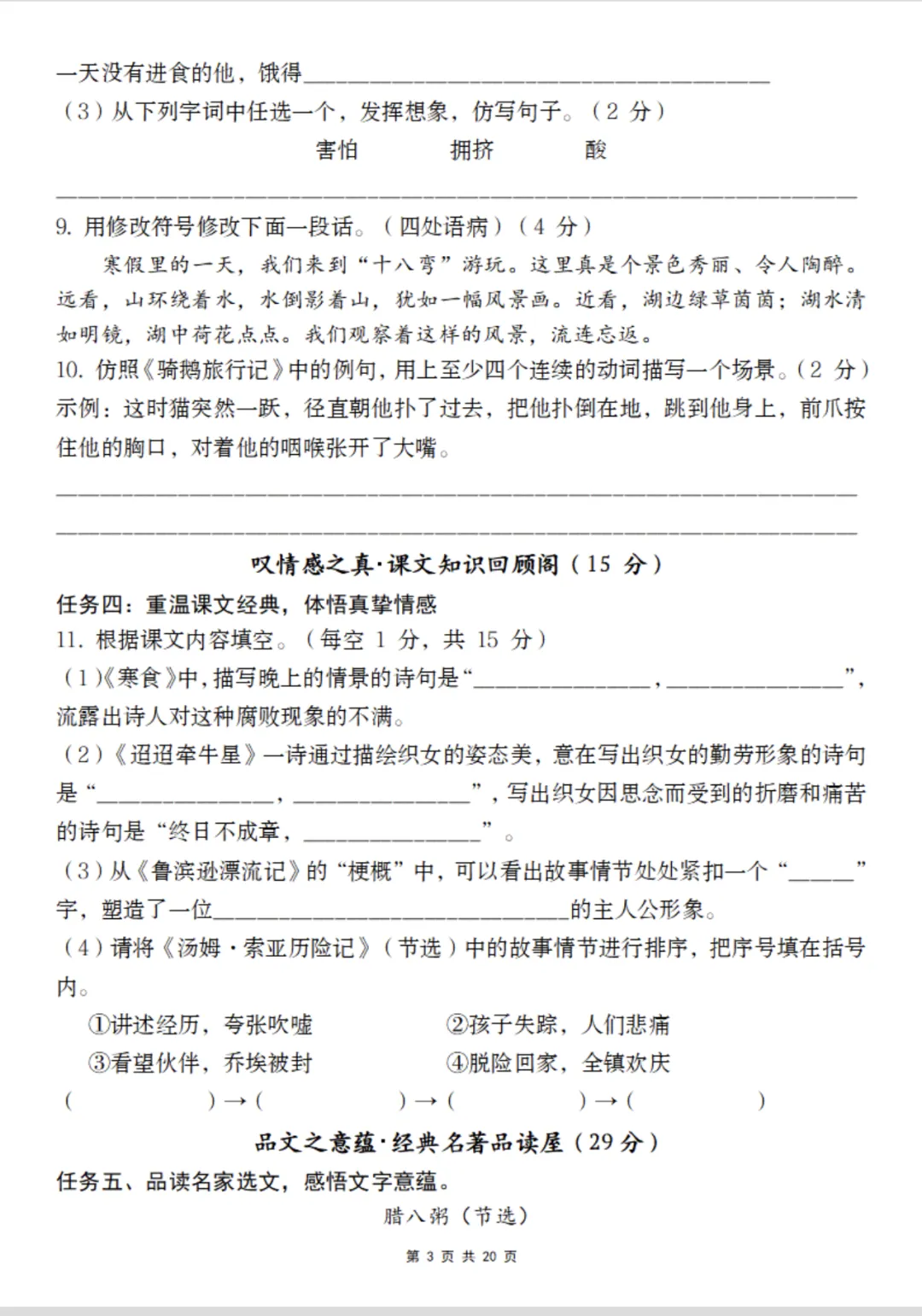 【期末试卷】六下语文期末阶段学业能力自测卷-第4张图片-四季读书网