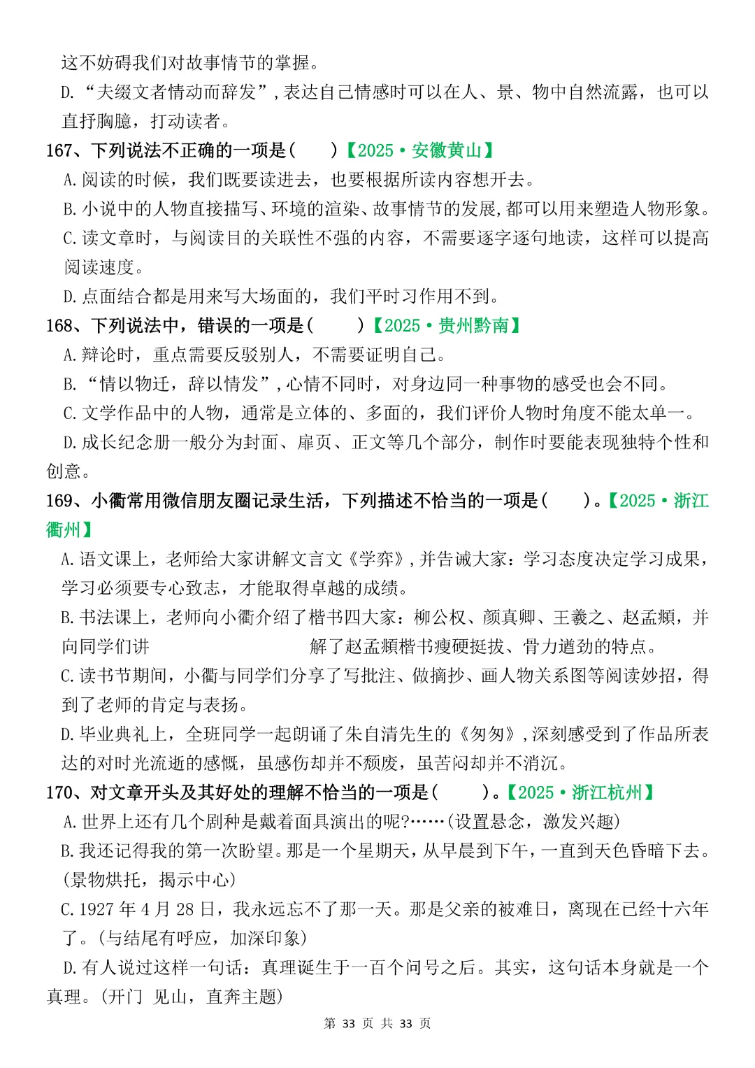 六年级下册语文《期末复习真题专项-综合选择题》完整版可打印-第33张图片-四季读书网