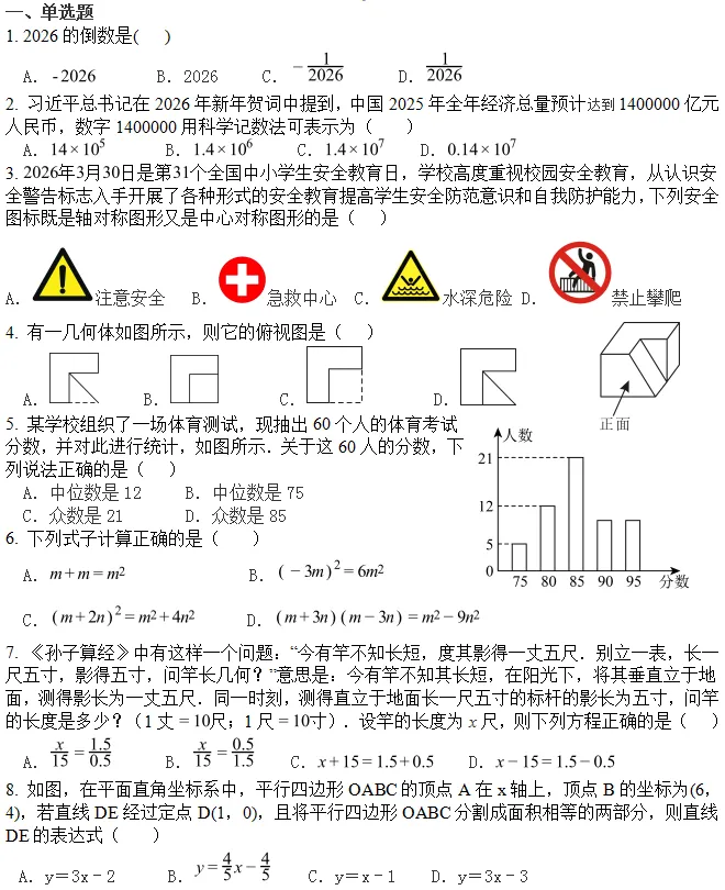 2026年绵阳市富乐实验中学中考适应性检测数学试题(含压轴题解析)-第2张图片-四季读书网