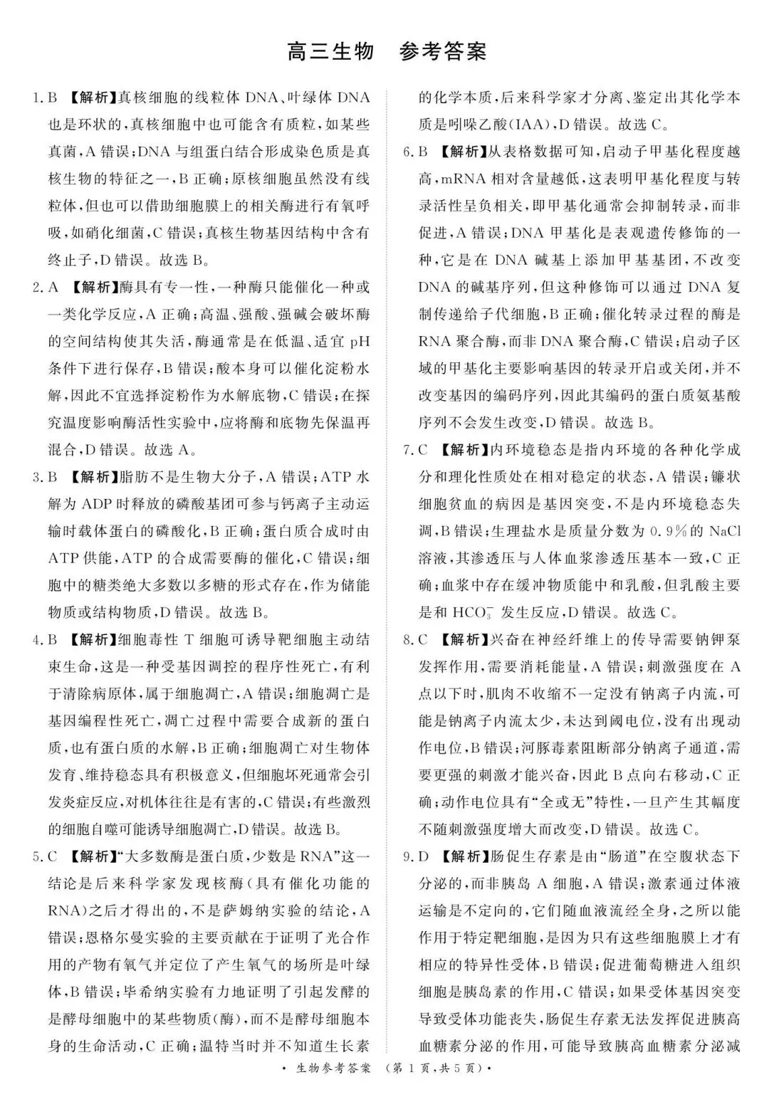 【高中生物】高三冲刺生物模拟试卷(3)-第10张图片-四季读书网