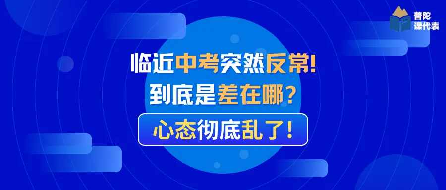 临近中考突然反常!到底是差在哪?心态彻底乱了!-第2张图片-四季读书网