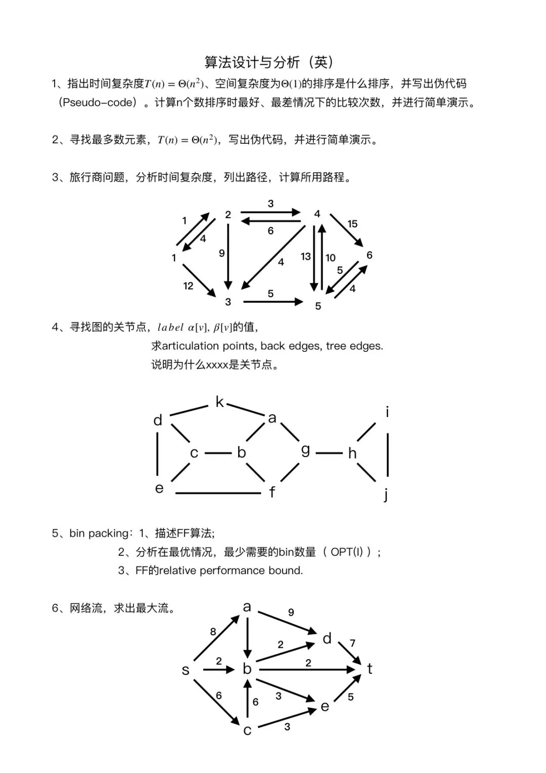 【回忆版试卷】《算法设计与分析》智能院2025期末考试-第1张图片-四季读书网